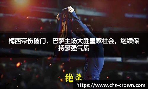 梅西带伤破门，巴萨主场大胜皇家社会，继续保持豪强气质