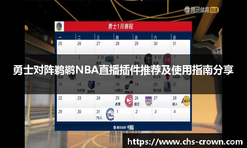 勇士对阵鹈鹕NBA直播插件推荐及使用指南分享