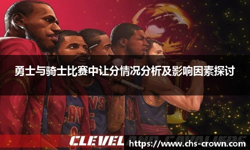 勇士与骑士比赛中让分情况分析及影响因素探讨