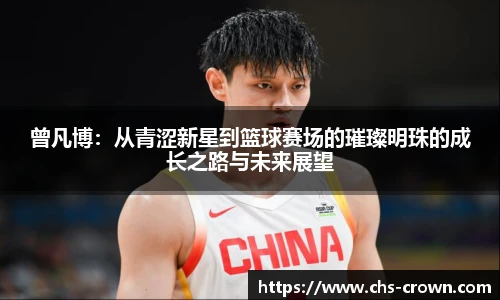 曾凡博：从青涩新星到篮球赛场的璀璨明珠的成长之路与未来展望