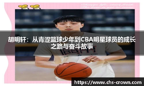 胡明轩：从青涩篮球少年到CBA明星球员的成长之路与奋斗故事