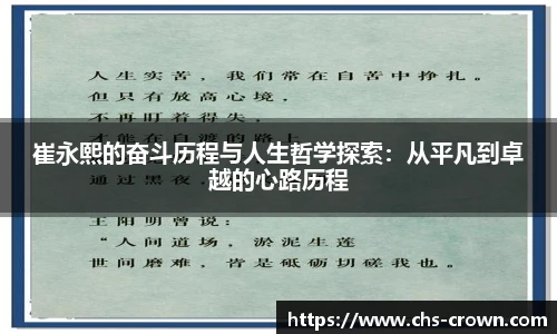 崔永熙的奋斗历程与人生哲学探索：从平凡到卓越的心路历程