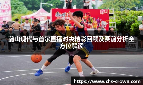 蔚山现代与首尔直播对决精彩回顾及赛前分析全方位解读